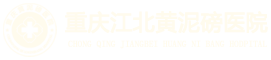 重庆江北黄泥磅医院风湿科